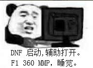 DNF启动，辅助打开。Fi 360 MMP，睡笕。