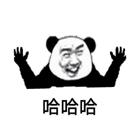哈哈哈
