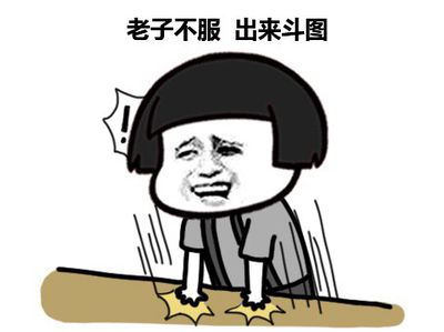 老子不服出来斗图
