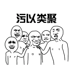 污以类聚