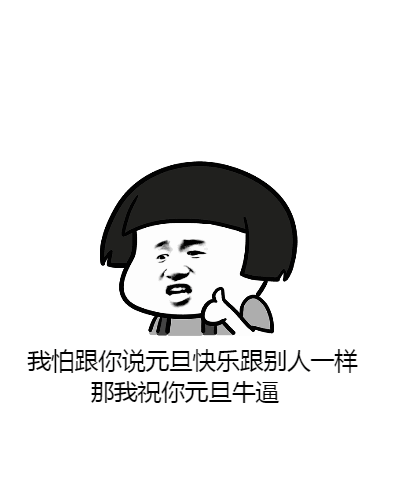 我怕跟你说元旦快乐跟别人一样，那我祝你元旦牛逼