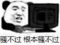 骚不过根本骚不过