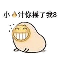 小汁你摇了我