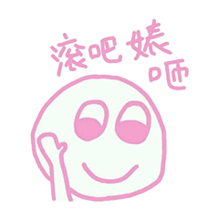 滚吧，婊砸