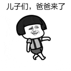 儿子们，爸爸来了