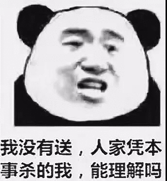 我没有送，人家凭本事杀的我，能理解吗