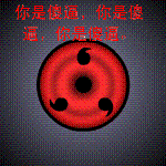 你是傻逼