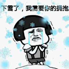 下雪了，我需要你的拥抱