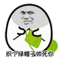 织个绿帽子帅死你