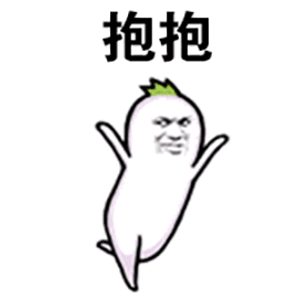 抱抱