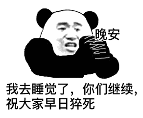 晚安我去睡觉了，你们继续祝大家早日猝死