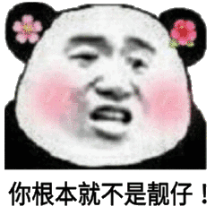 你根本就不是靓仔！