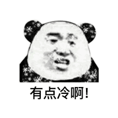 有点冷啊！