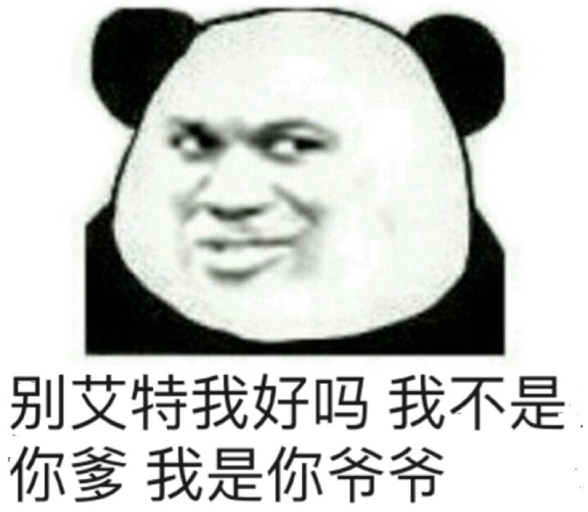 别艾特我好吗？我不是你爹我是你爷爷