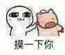 摸一下你