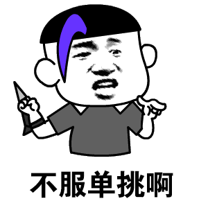 不服单挑啊