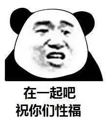 在一起吧祝你们性福