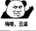 嗨喽，丑逼