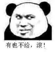 有也不给，滚！