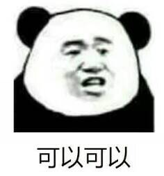可以可以