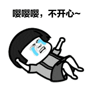 嘤嘤嘤，不开心