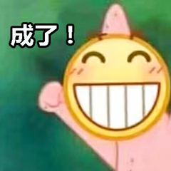 成了！