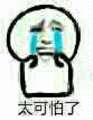 太可怕了