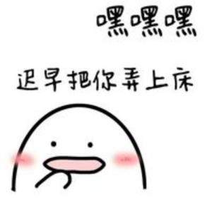嘿嘿，迟早把你弄上床