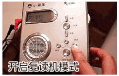 开启复读模式