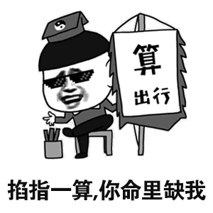 掐指一算，你命里缺我啊
