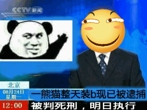 被判死刑，明日执行
