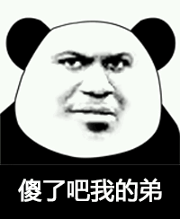 傻了吧我的弟