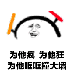 为他疯为他狂为他哐哐撞大墙