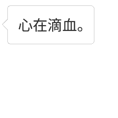 心在滴血。