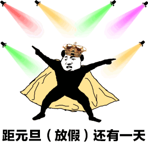 距元旦（放假）还有一天