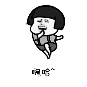 啊哈~