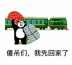 傻吊们，我先回家了