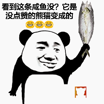 看到这条成鱼没？它是没点赞的熊猫变成的