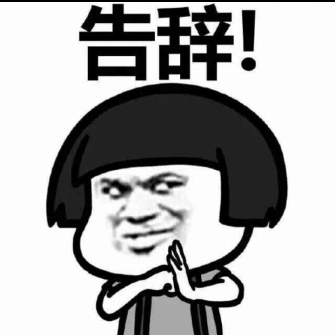 告辞