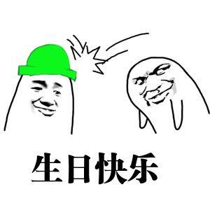 生日快乐
