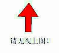 请无视上图！