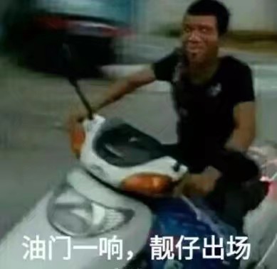 油门一响，靓仔出场