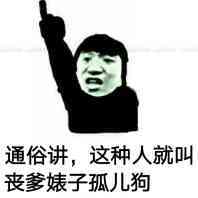 通俗讲，这种人就叫丧爹婊子孤儿狗