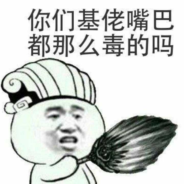 你们基佬嘴巴都那么毒的吗
