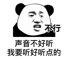 声音不好听我要听好听点的