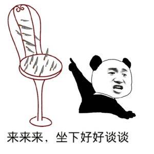 来来来，坐下好好谈谈