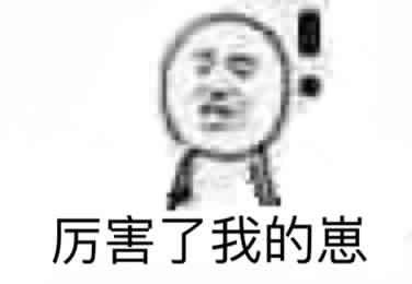 厉害了我的崽