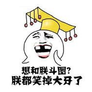 想和朕斗图？朕都笑掉大好了