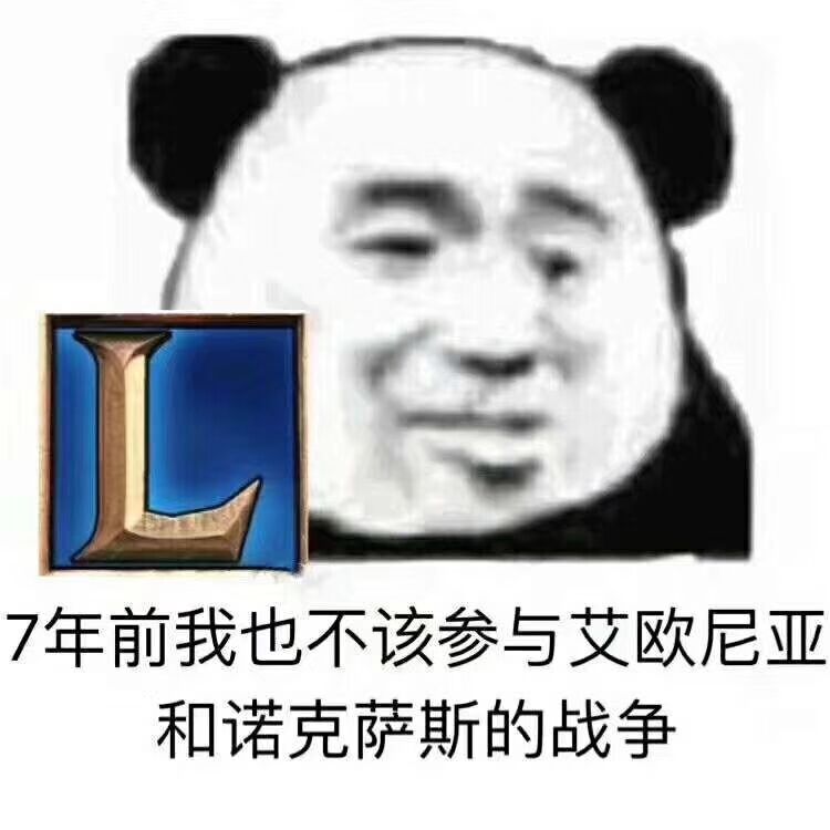 7年前我也不该参与艾欧尼亚和诺克萨斯的战争