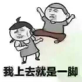我上去就是一脚